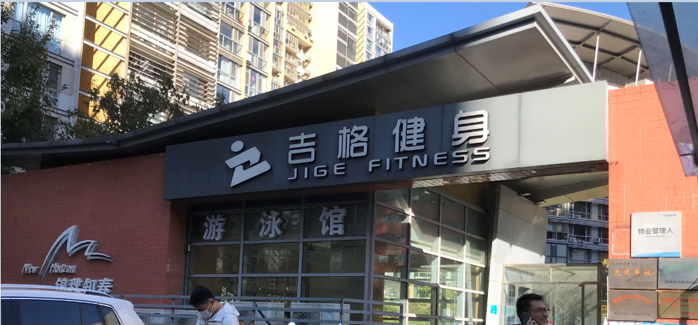 北京吉格健身房监控系统监控安装施工工程_j9九游会北京监控安装工程公司