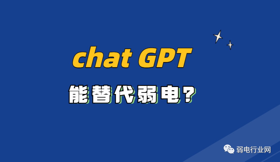 最近大火的Chat GPT是否能代替人工？弱电行业会被Chat GPT替代？凯源